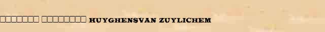������� (�������� Huyghensvan Zuylichem) ������� ���������(������) � ������� ������������ ��������� � ������ 